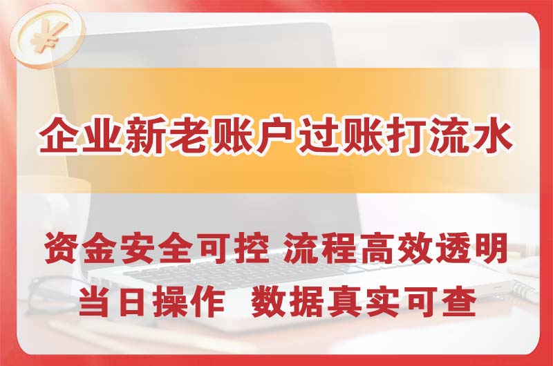 南通企业新老账户过账打流水